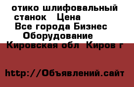 LOH SPS 100 отико шлифовальный станок › Цена ­ 1 000 - Все города Бизнес » Оборудование   . Кировская обл.,Киров г.